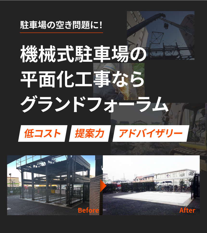 画像:駐車場の空き問題に！機械式駐車場の平面化工事ならグランドフォーラム 低コスト・提案力・アドバイザー